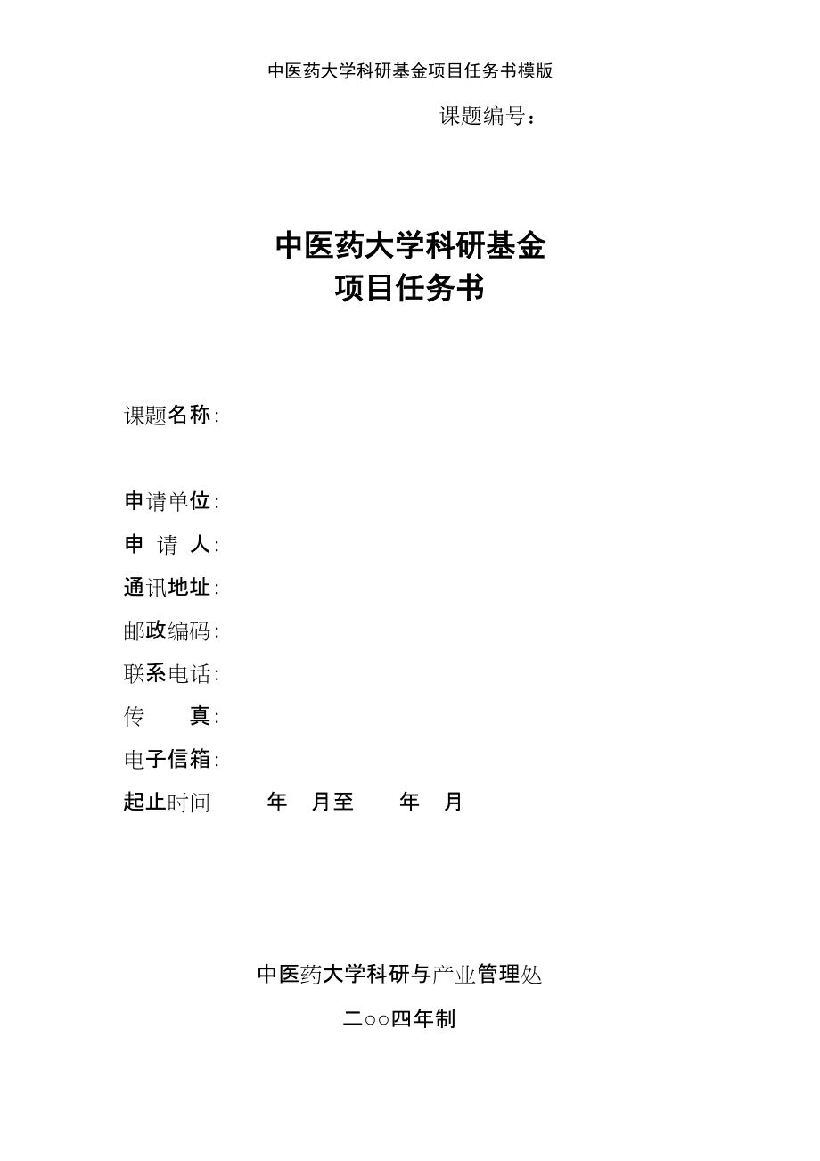 中医药大学科研基金项目任务书模版_第1页