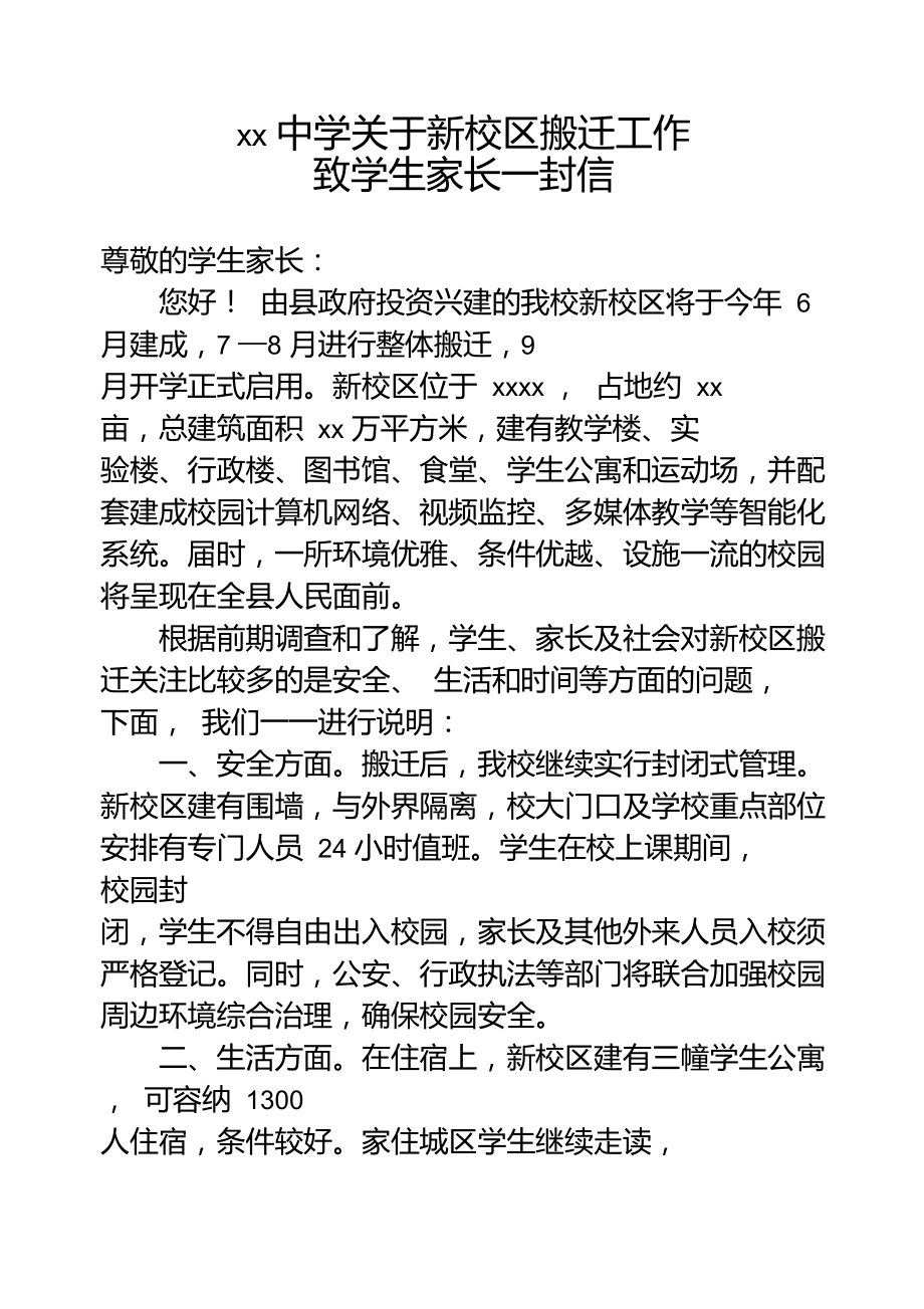 xx中学关于新校区搬迁工作致学生家长一封信_第1页