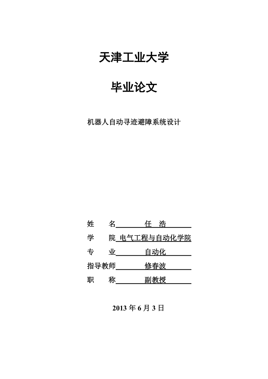 機器人自動尋跡避障系統(tǒng)設計_第1頁