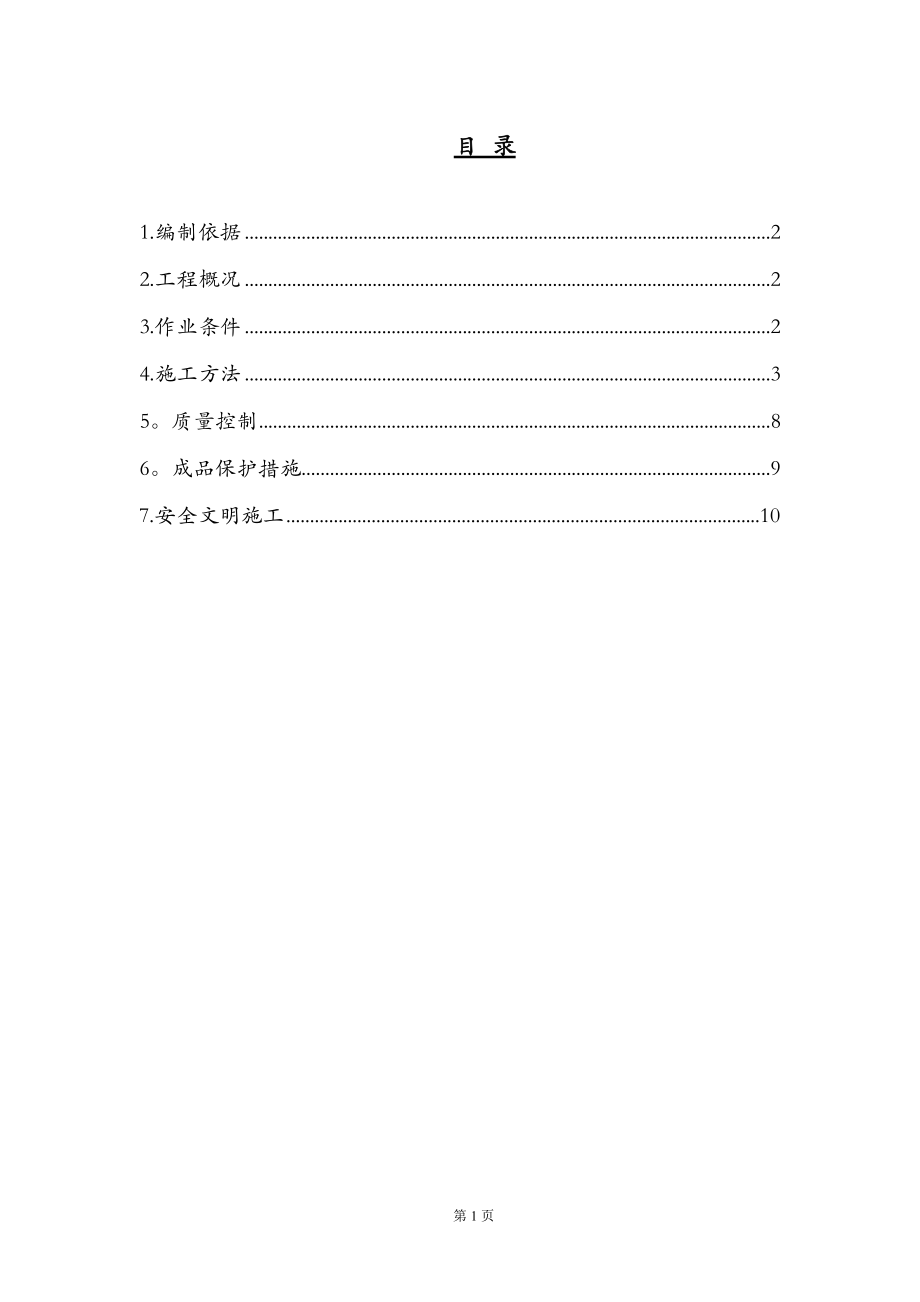 地暖保护层施工方案_第1页