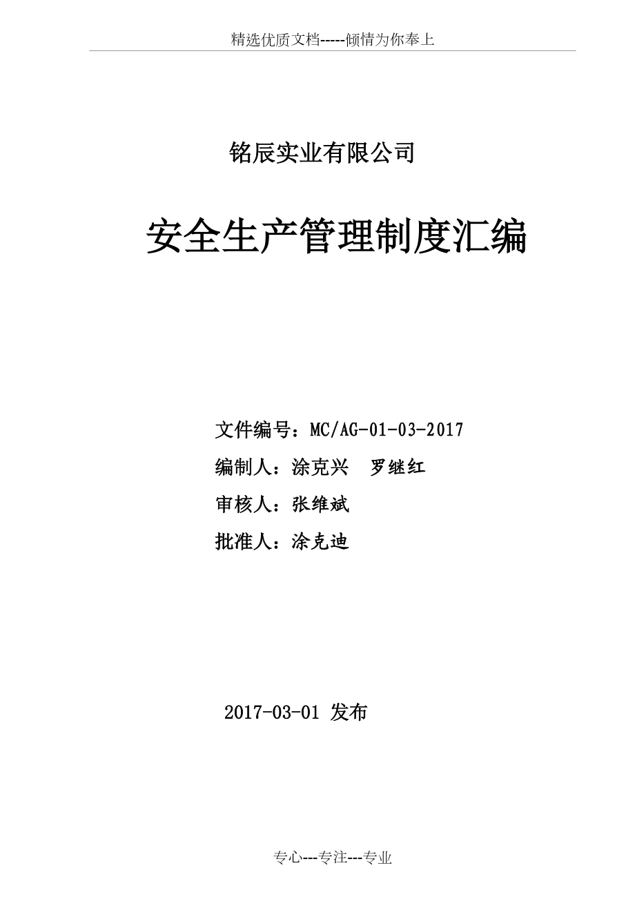 《安全生產(chǎn)管理制度匯編》(共135頁)_第1頁