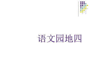 語(yǔ)文園地四人教版四年級(jí)上冊(cè)PPT1