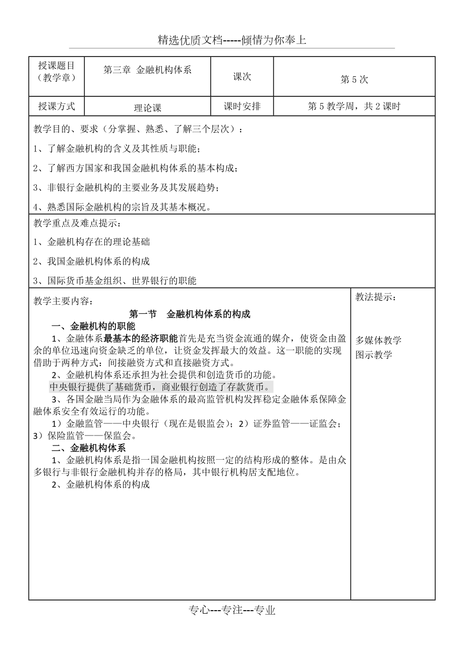 貨幣金融學(xué)教案(第5章-金融機(jī)構(gòu)體系)-貨幣金融學(xué)-蔣先玲版(共6頁(yè))_第1頁(yè)