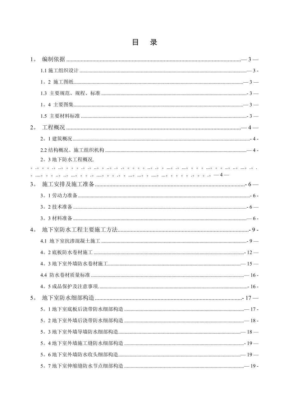 地下防水工程施工方案(可做范本)_第1页