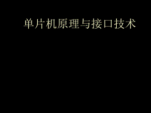 單片機原理與接口技術[共47頁]