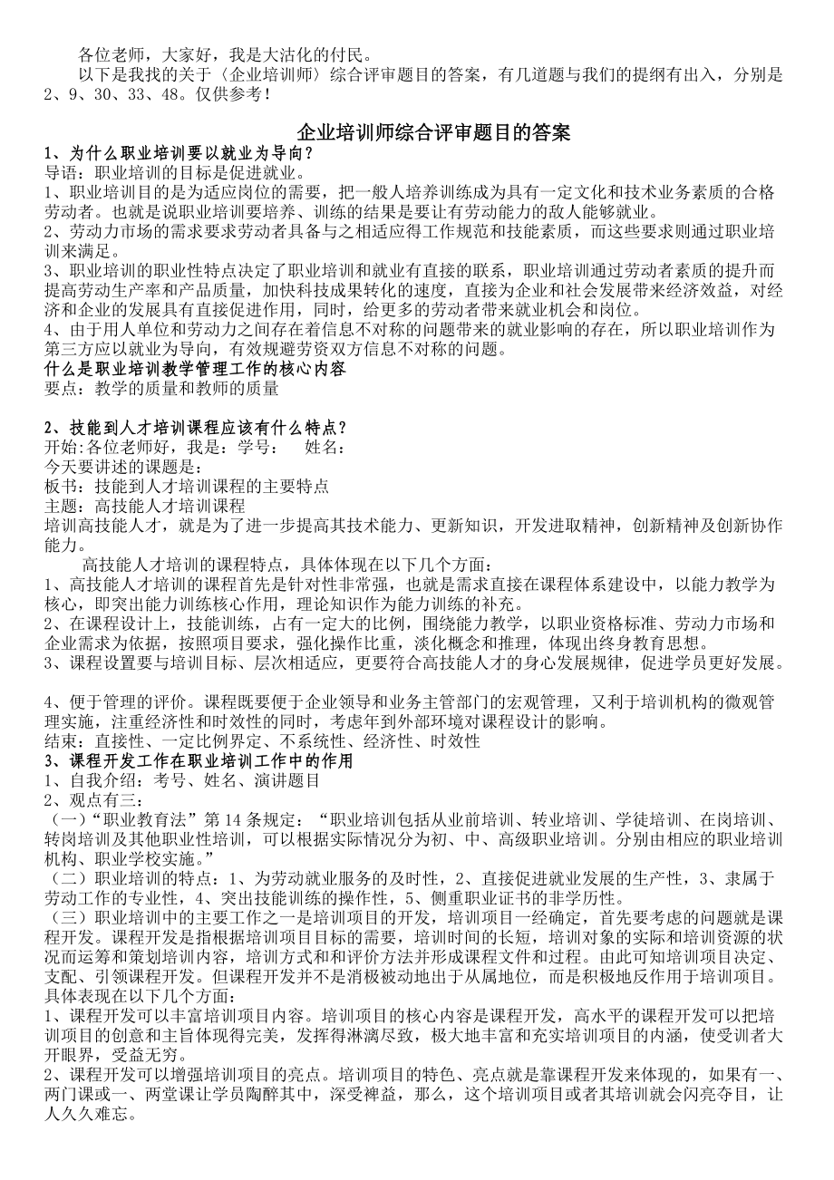 企业培训师综合评审题目参考回答_第1页