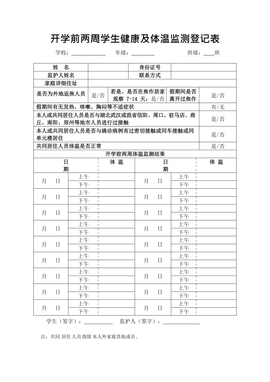 开学前两周学生健康及体温监测登记表