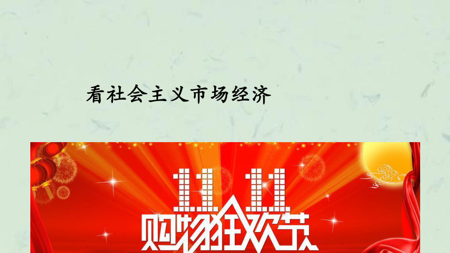 从双十一看社会主义市场经济课件_第1页