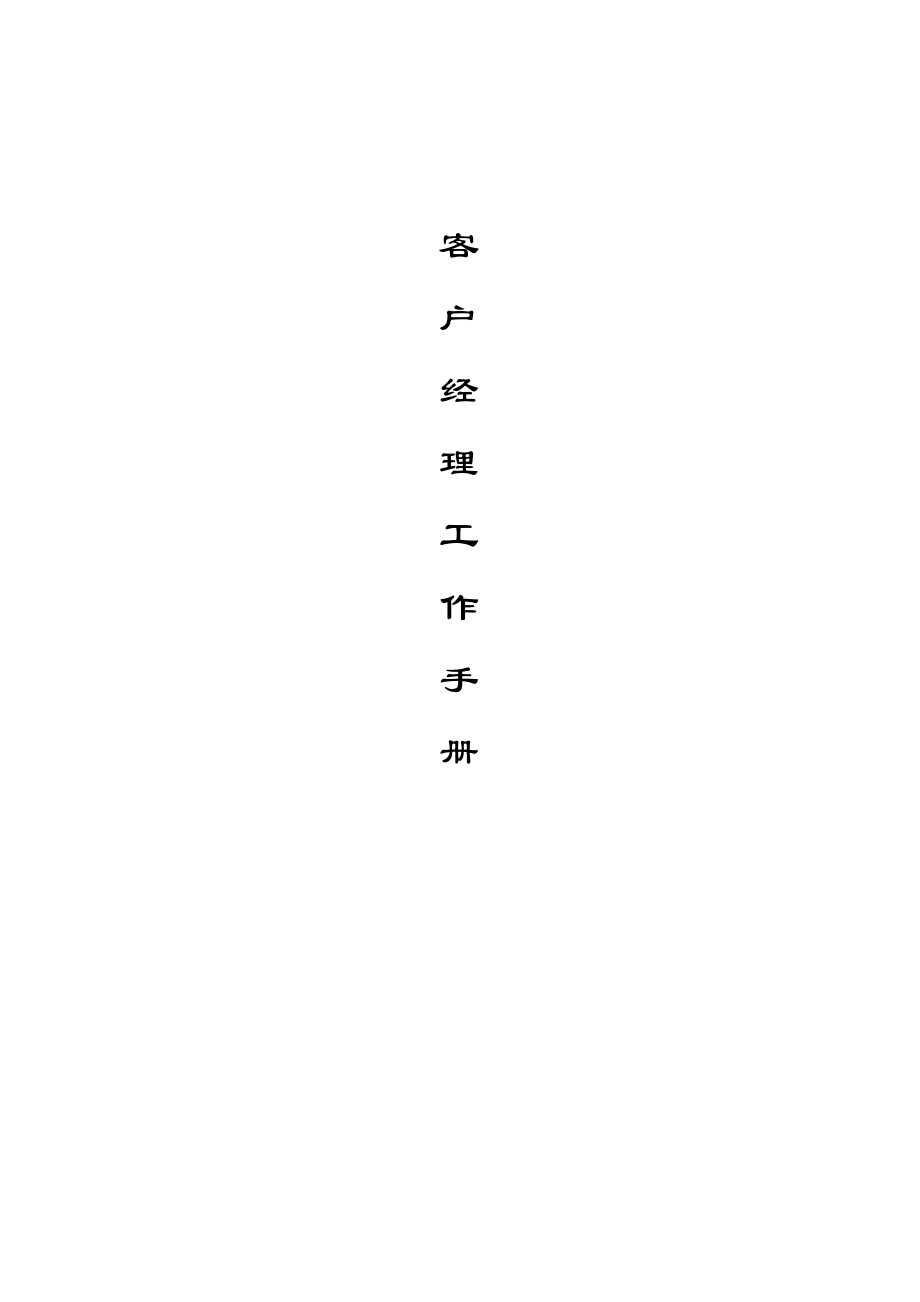 中国移动客户经理工作手册内容_第1页