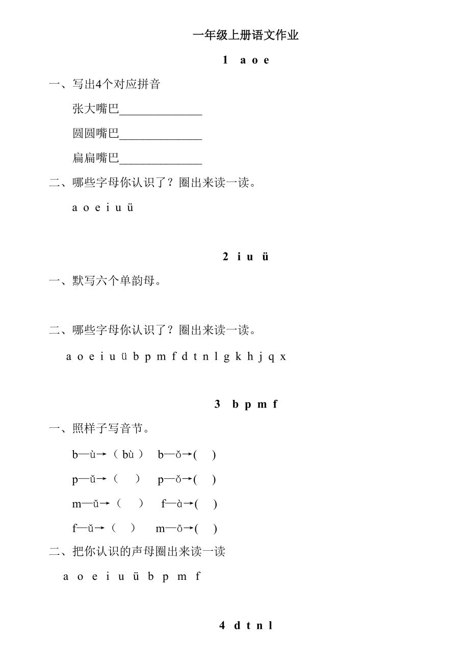 語文一年級上冊課課練全冊_第1頁