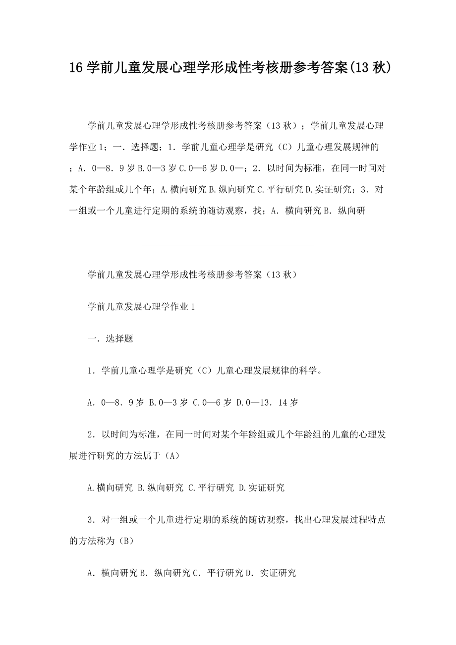 學(xué)前兒童發(fā)展心理學(xué)形成性考核冊參考答案_第1頁