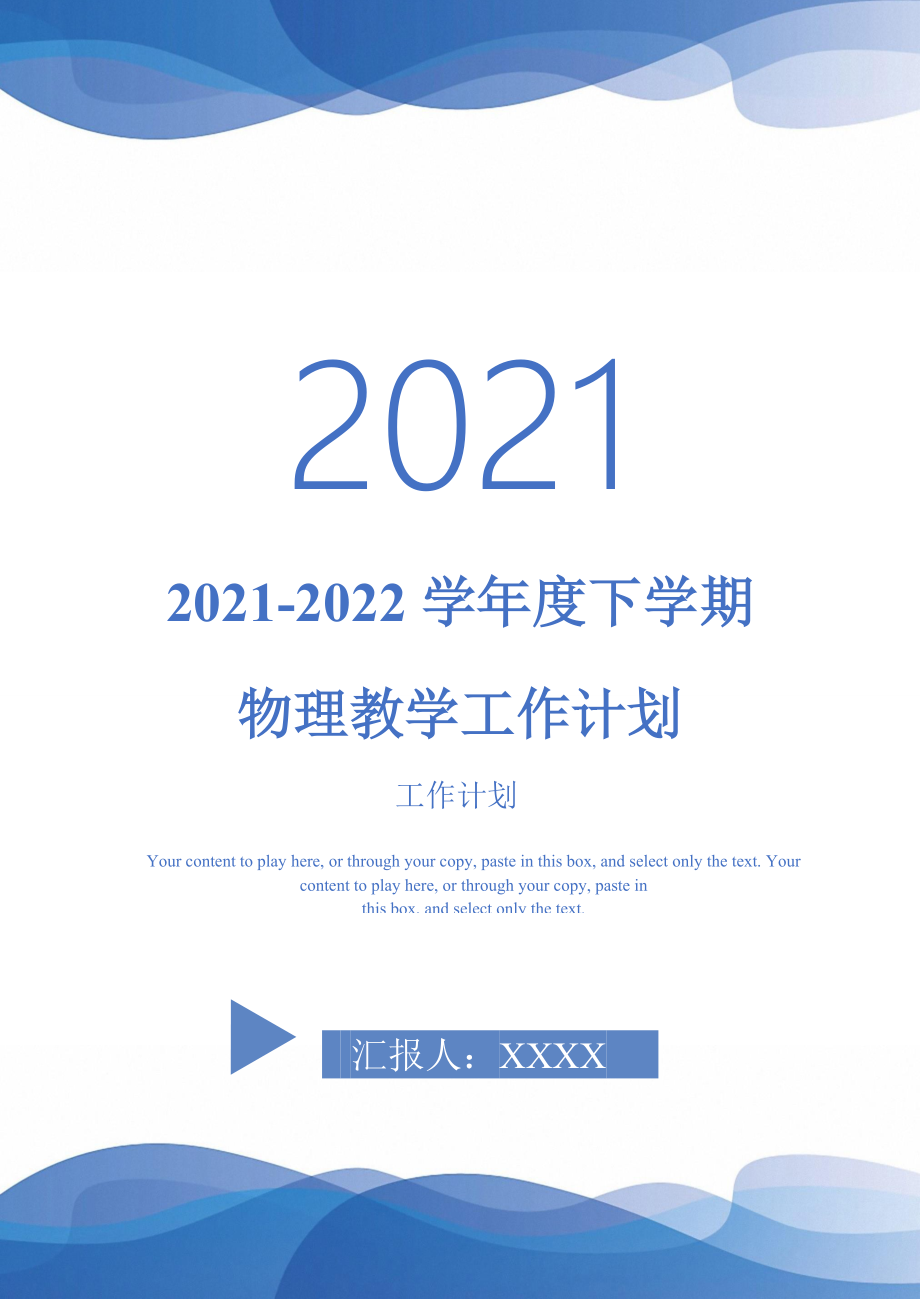 20212022学下学期物理教学工作计划完整版_第1页