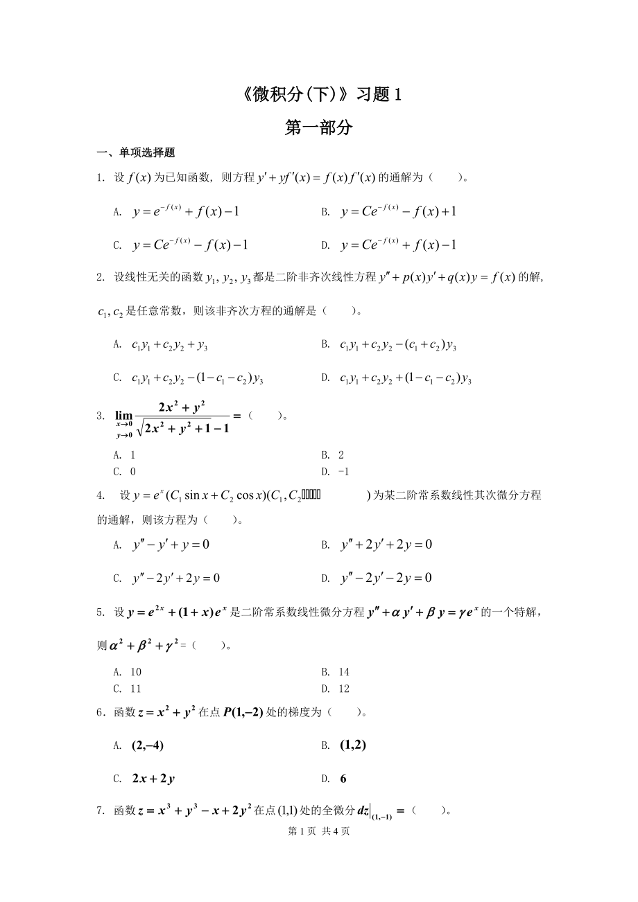 微积分下习题_第1页