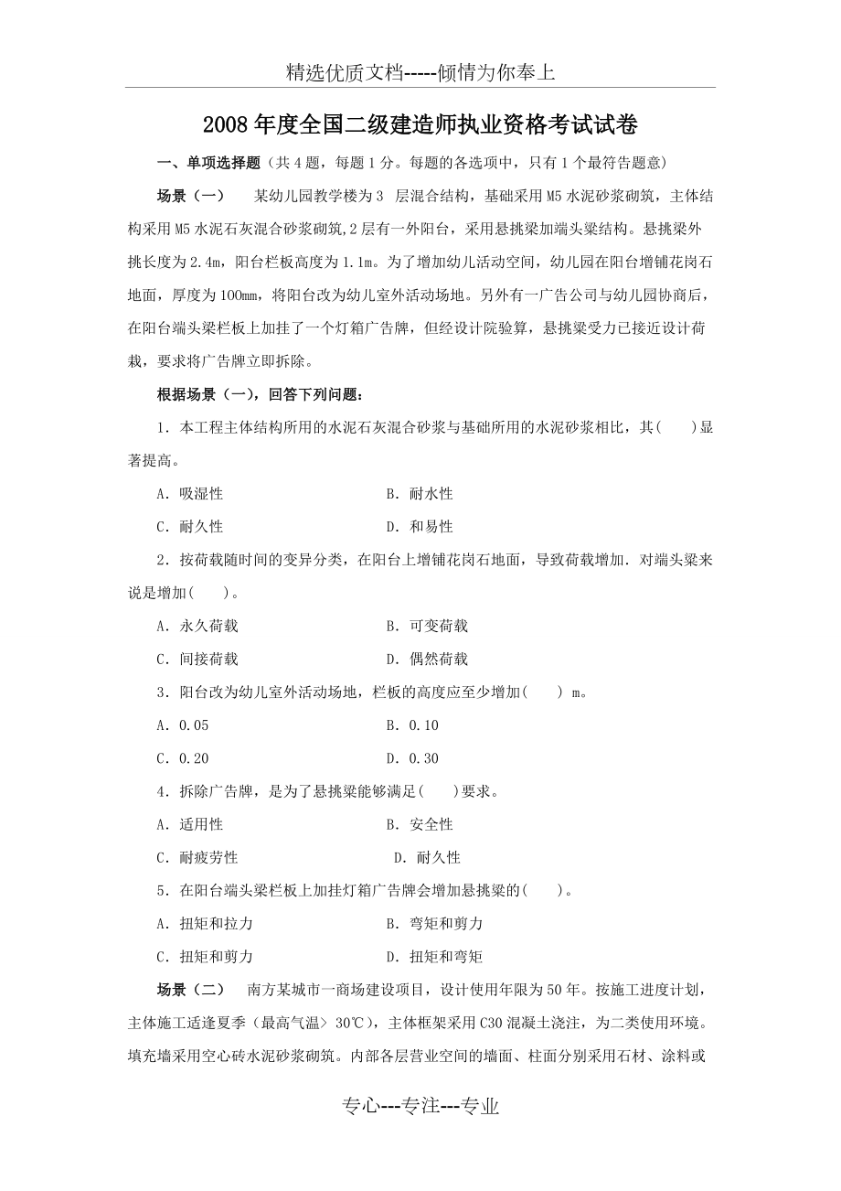 2008年全国二级建造师执业资格考试试卷(共20页)_第1页