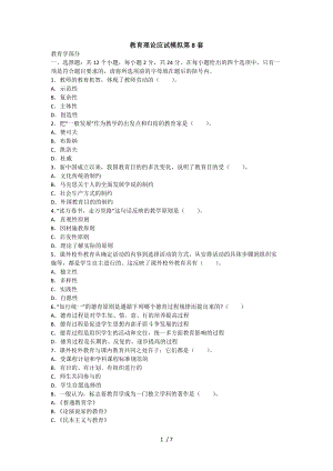 2014年版專升本《教育理論》應試模擬卷八及答案
