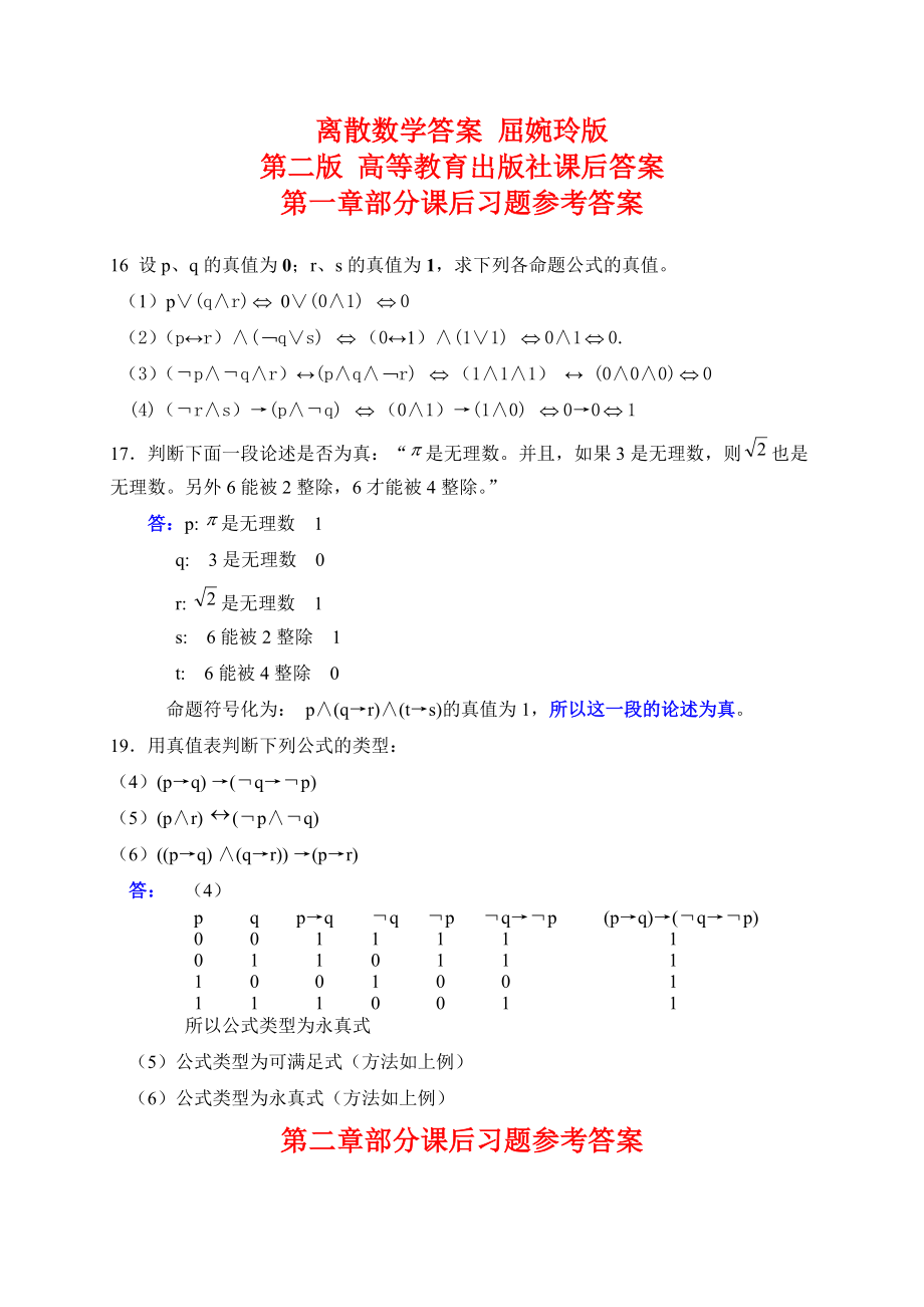 離散數(shù)學(xué)答案屈婉玲版第二版高等教育出版社課后答案_第1頁