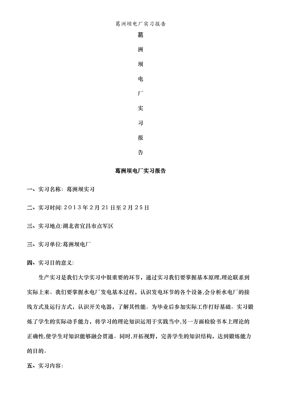 葛洲坝电厂实习报告_第1页