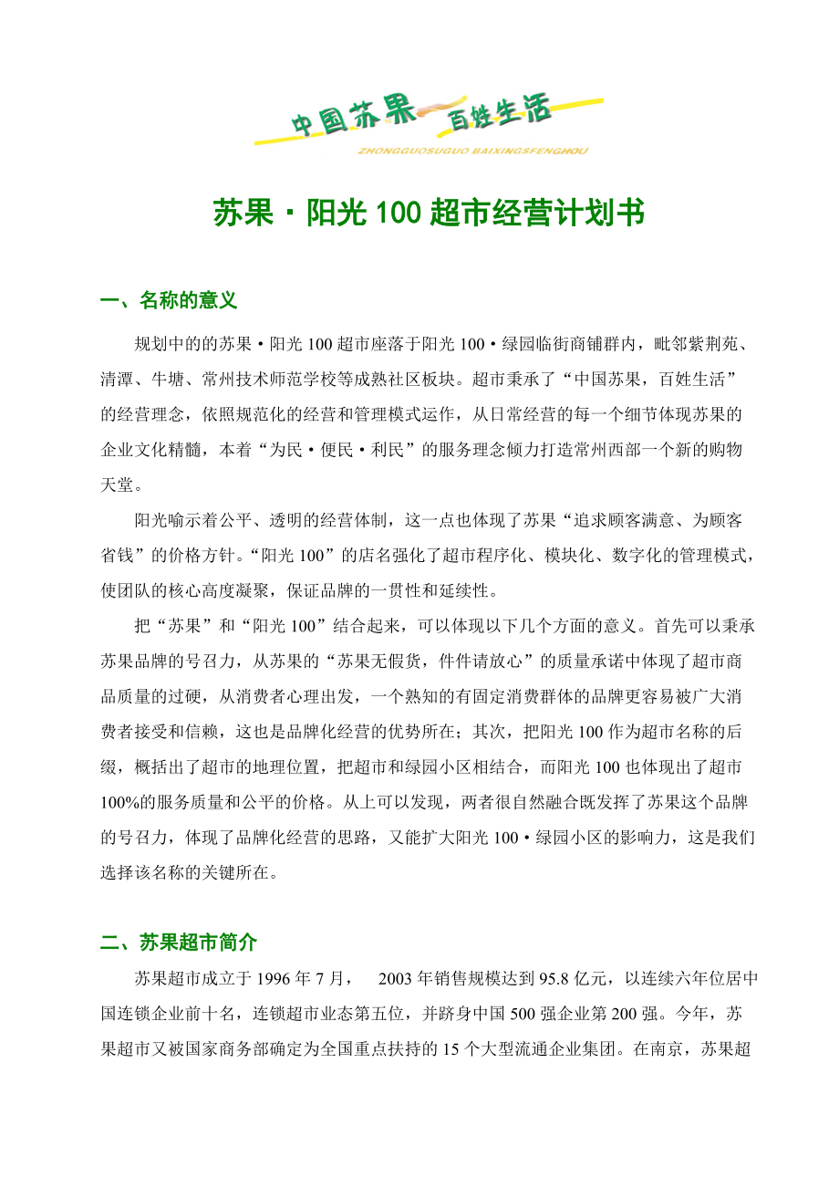 苏果阳光100超市经营计划书_第1页
