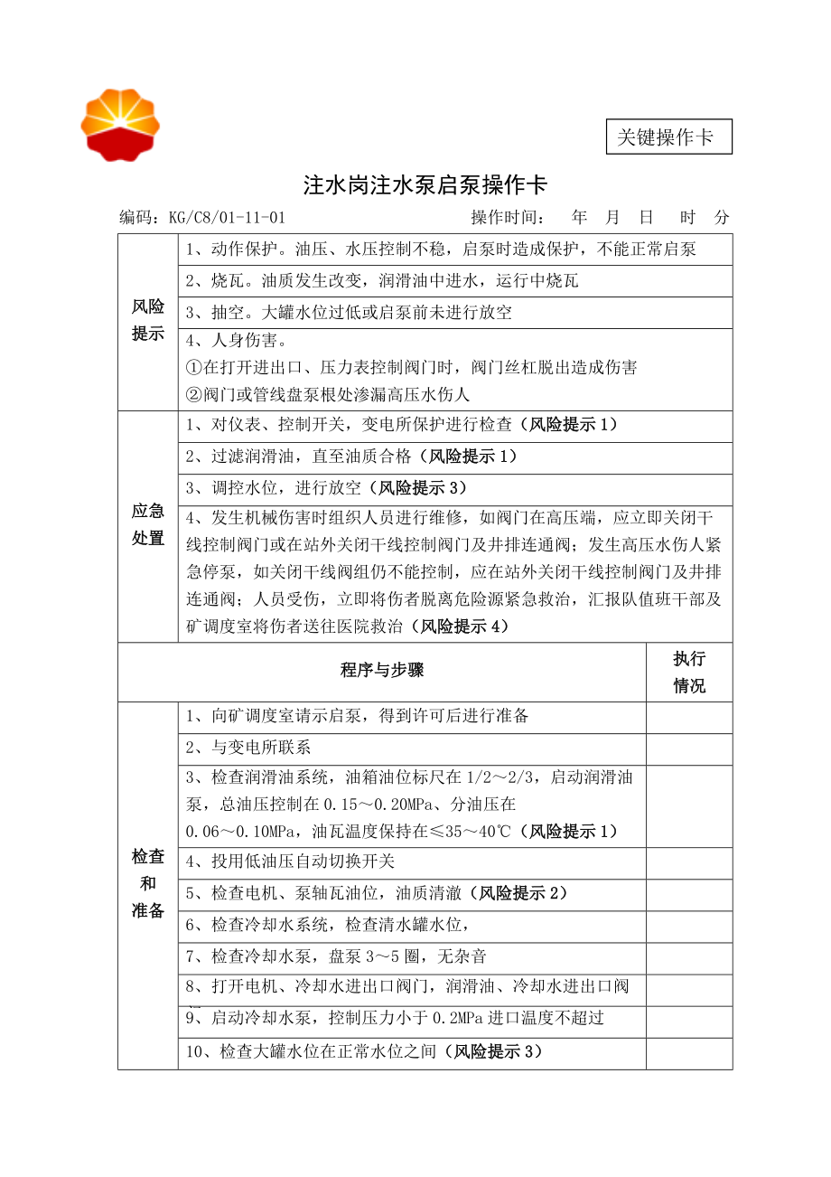 注水岗操作卡共18个卡每个卡印制4张塑封卡_第1页