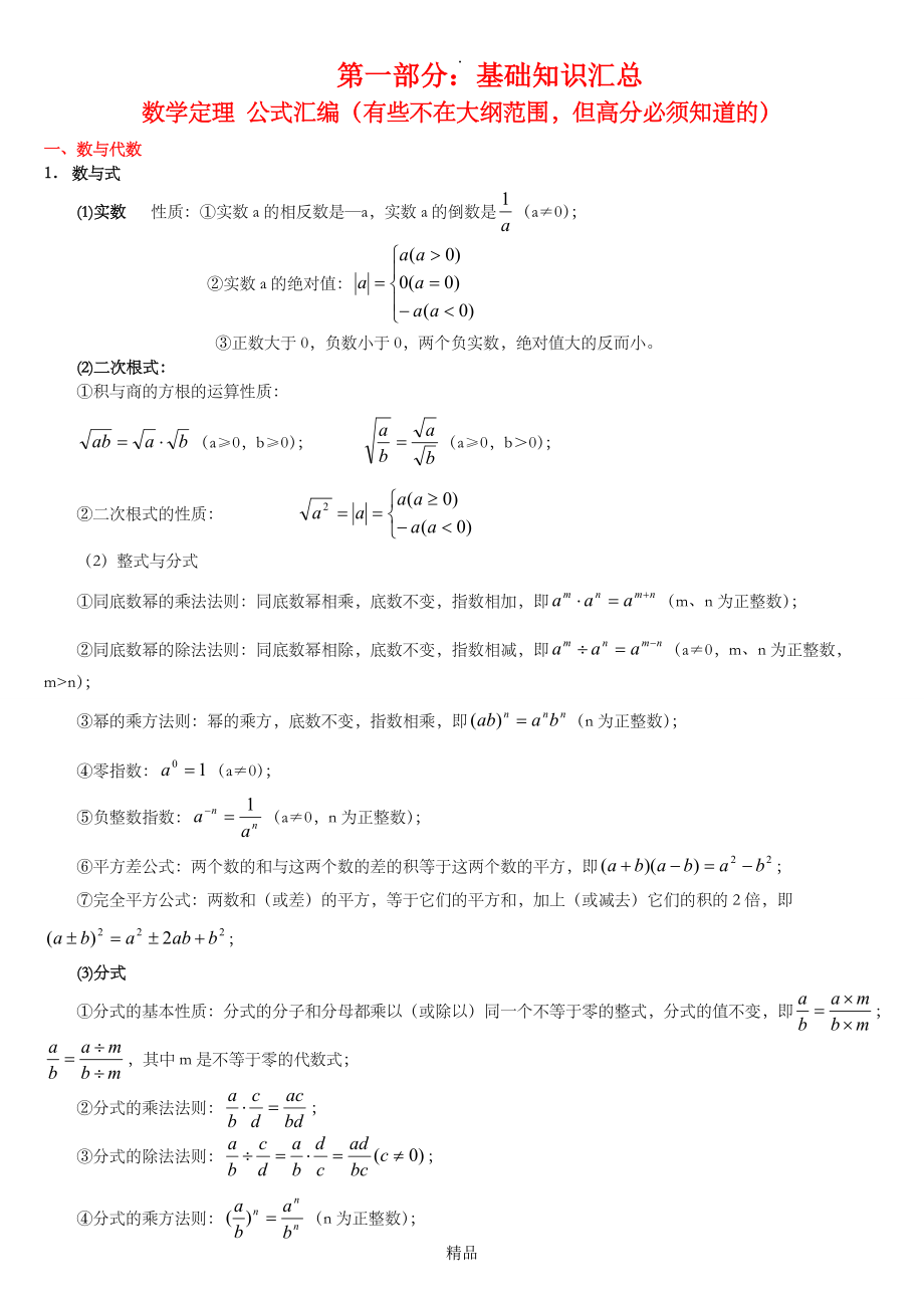 上海中考数学复习要点汇总_第1页