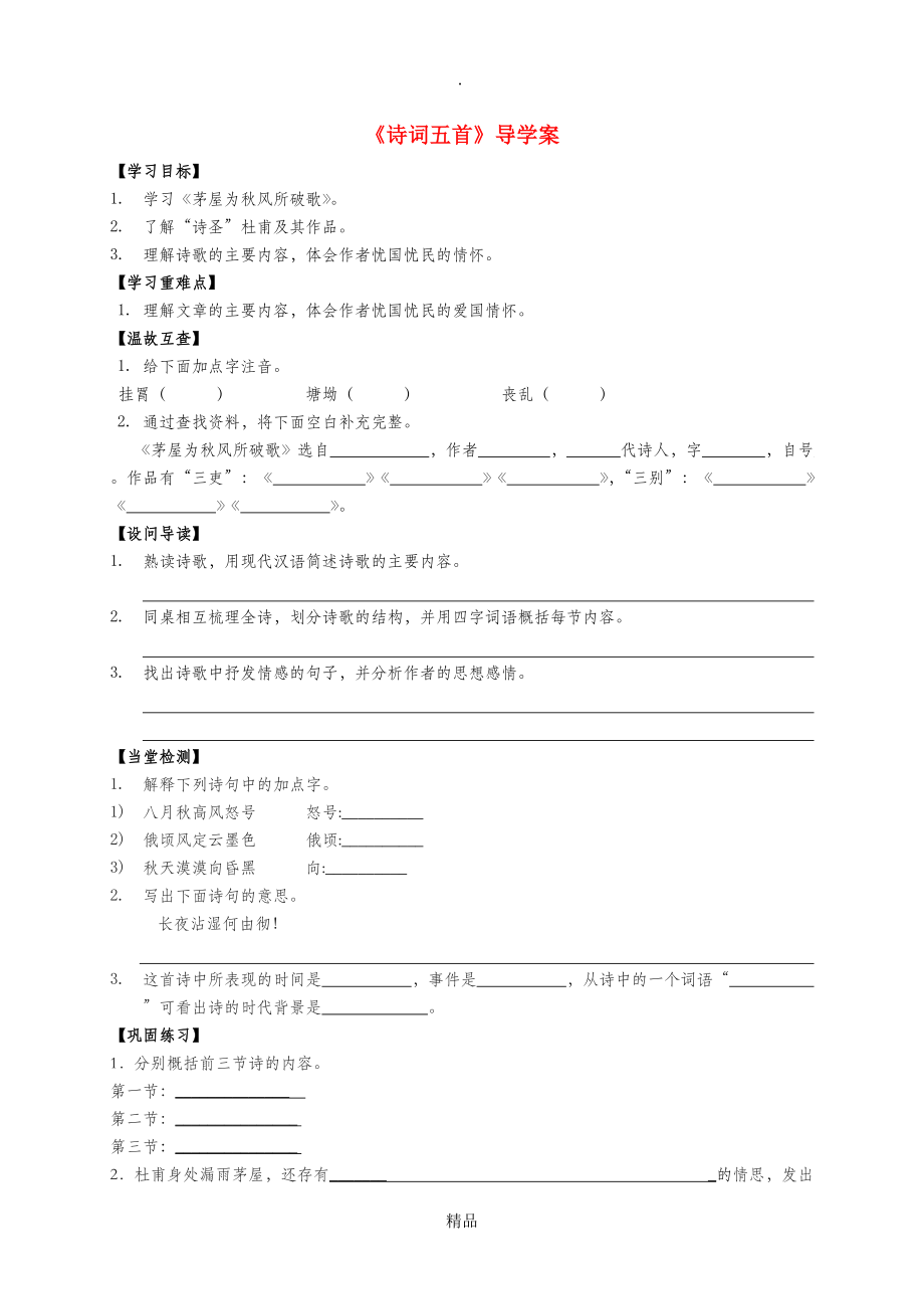 八年級語文上冊第25課詩詞五首導(dǎo)學(xué)案_第1頁