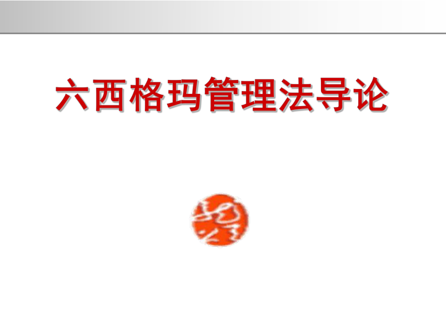 经典六西格玛管理导论.PPT_第1页