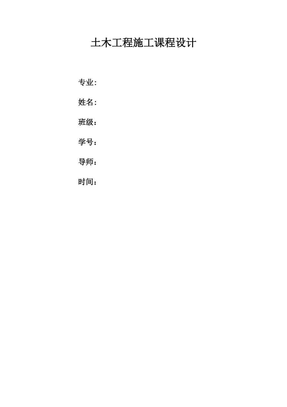 土木工程施工課程設(shè)計(jì) 完整版_第1頁(yè)