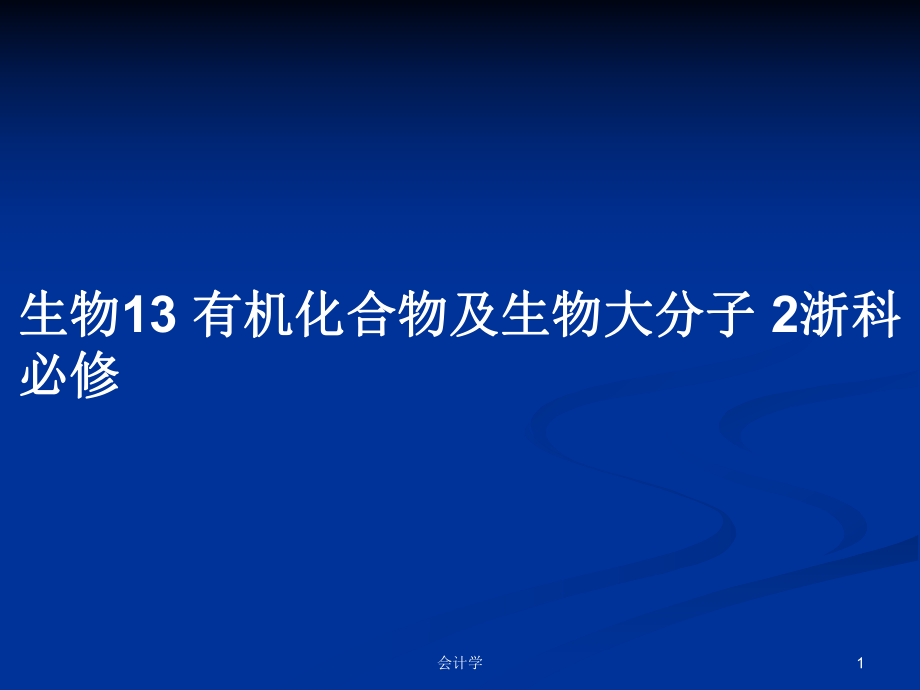 生物13 有機化合物及生物大分子 2浙科必修_第1頁