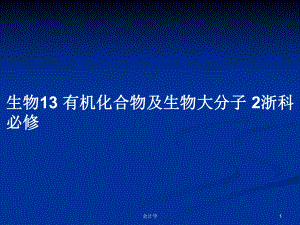 生物13 有機化合物及生物大分子 2浙科必修