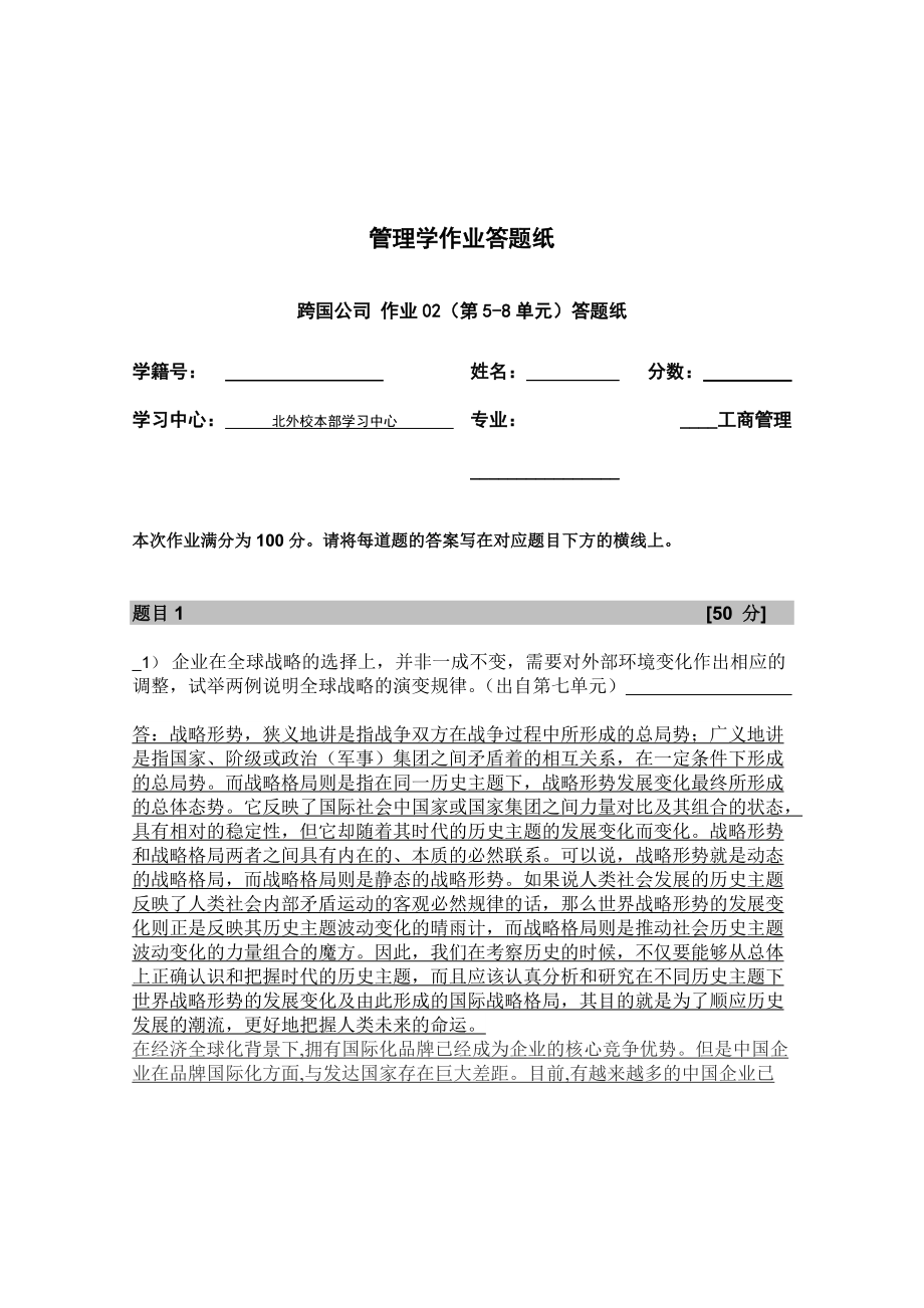 企業(yè)在全球戰(zhàn)略的選擇上并非一成不變需要對外部環(huán)境變化作出相應(yīng)的調(diào)整試舉兩例說明全球戰(zhàn)略的演變規(guī)律_第1頁