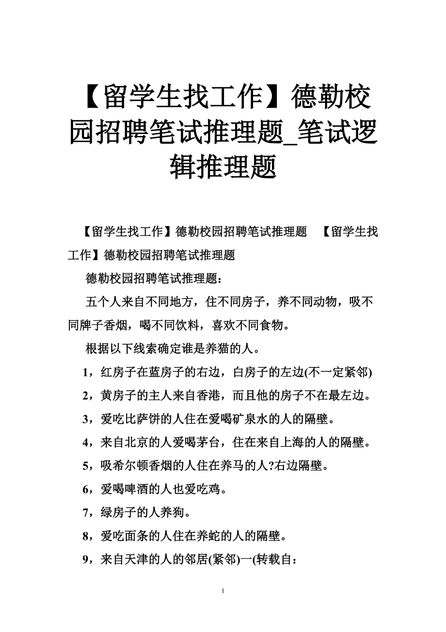 留学生找工作德勒校园招聘笔试推理题笔试逻辑推理题_第1页