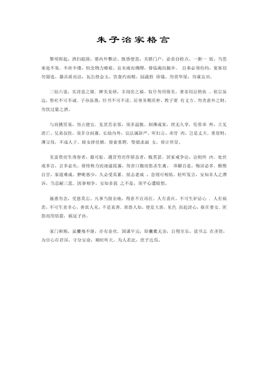 朱子治家格言