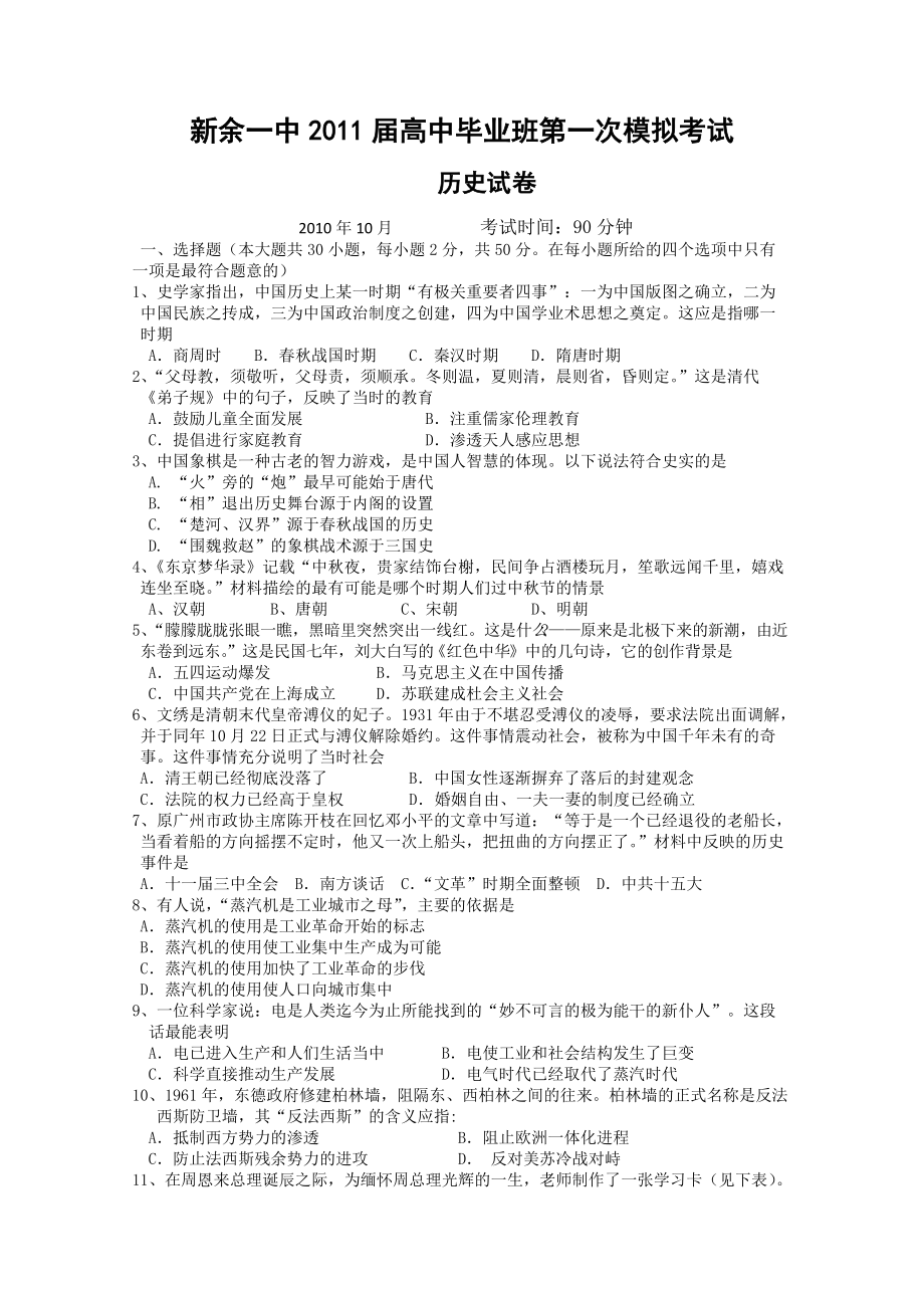 江西省新余一中高三第一次模拟考试历史_第1页