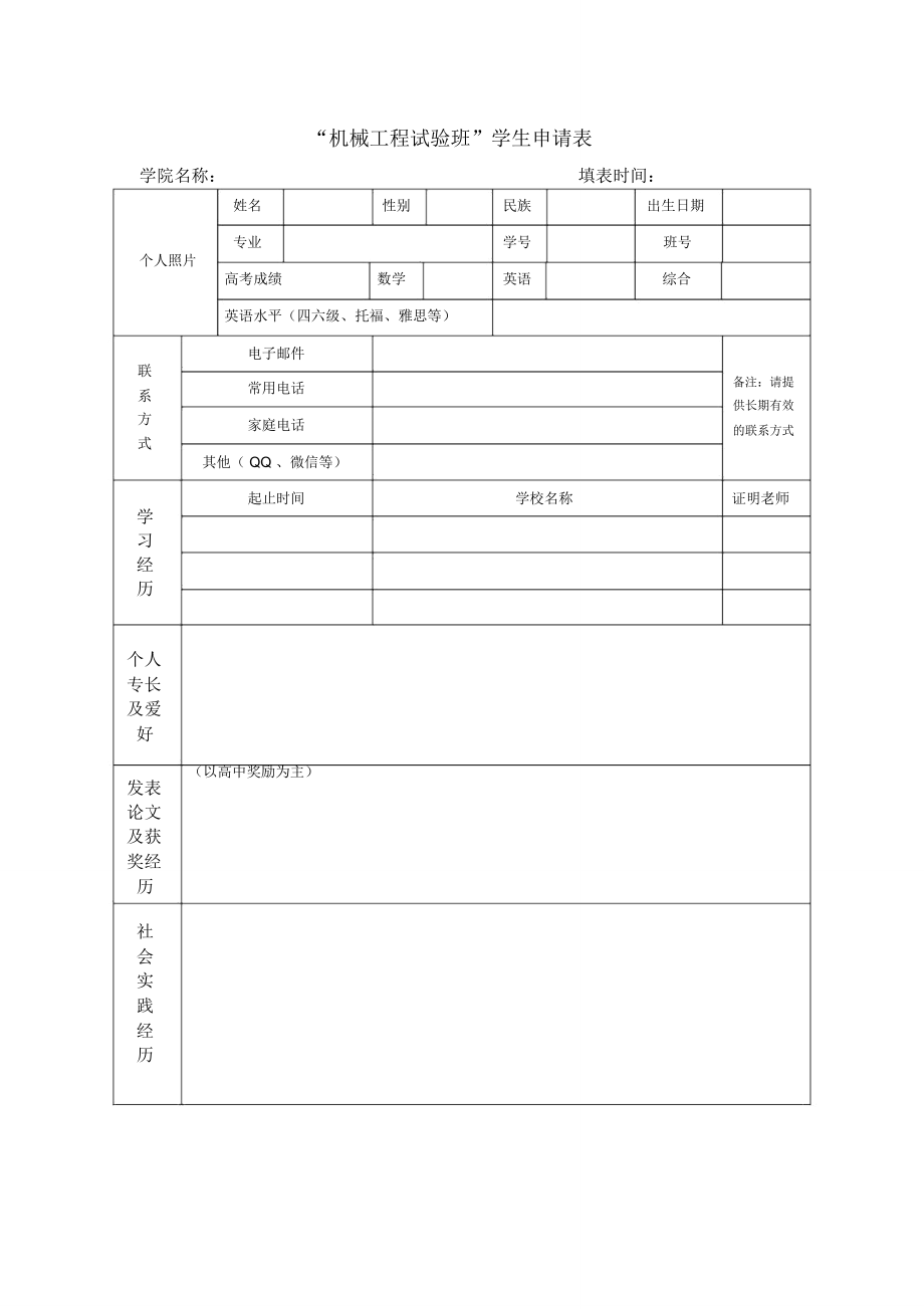 机械工程试验班学生申请表_第1页