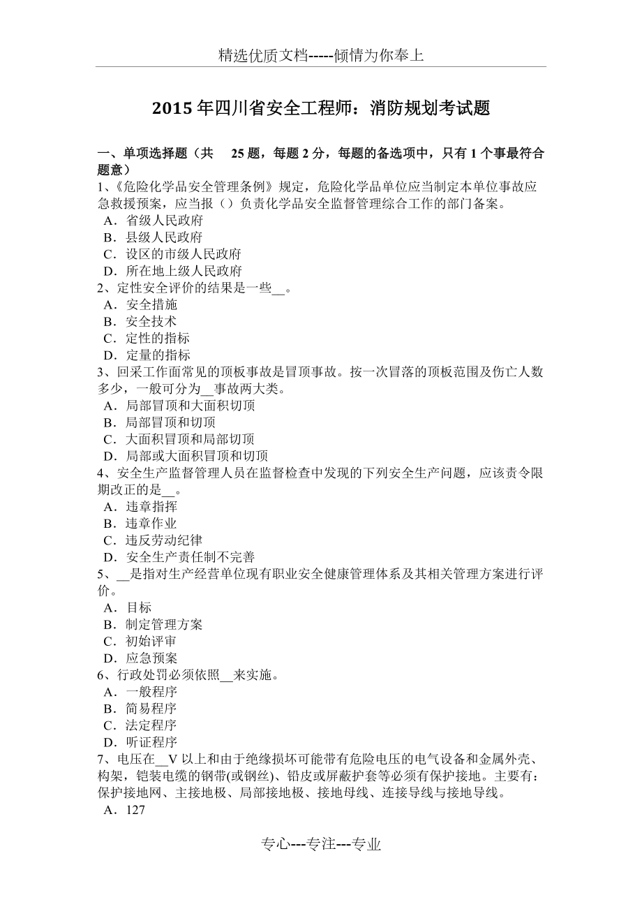 2015年四川省安全工程师：消防规划考试题(共8页)_第1页
