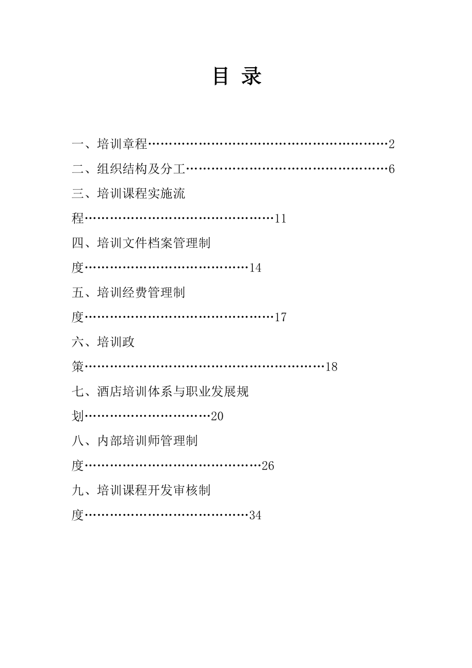 酒店培训制度_第1页