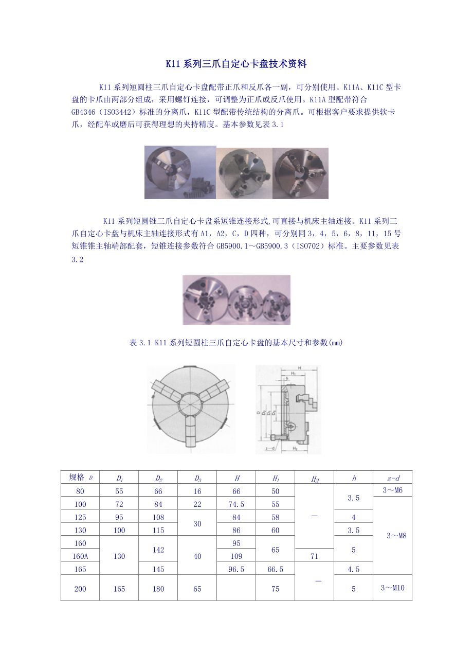 K11系列三爪自定心卡盤技術(shù)資料_第1頁