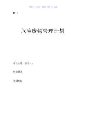 危險廢物管理計劃模板Word版