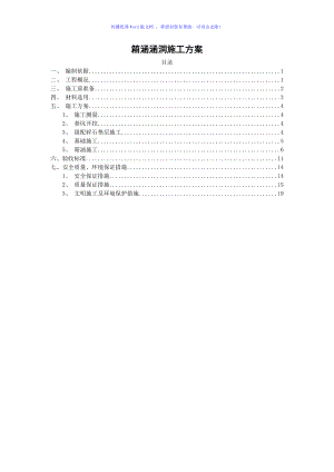 箱涵涵洞施工方案word版