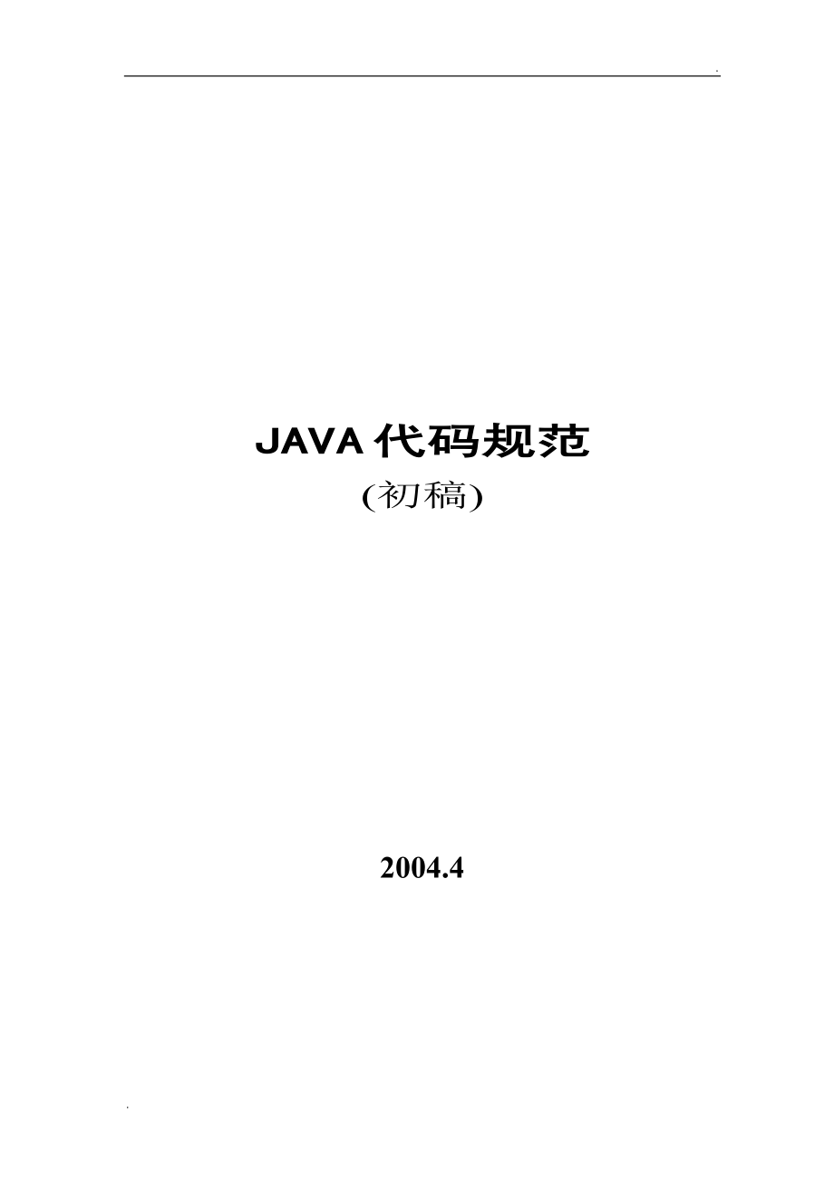 JAVA源代码规范_第1页