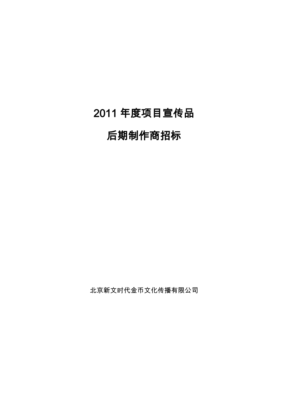 北京新文时代金币文化传播有限公司招标函_第1页