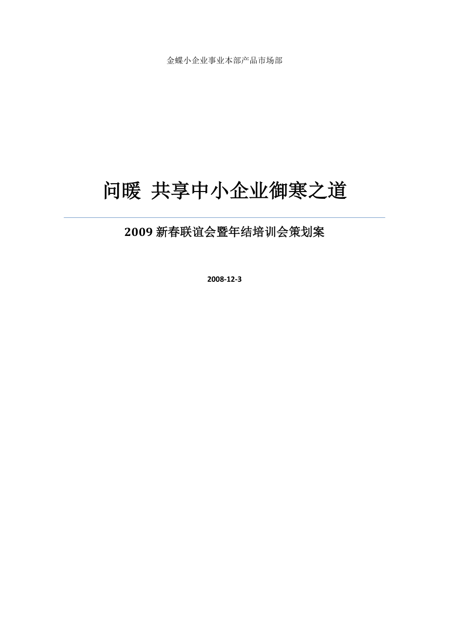 新客户联谊会暨年结培训会策划案_第1页