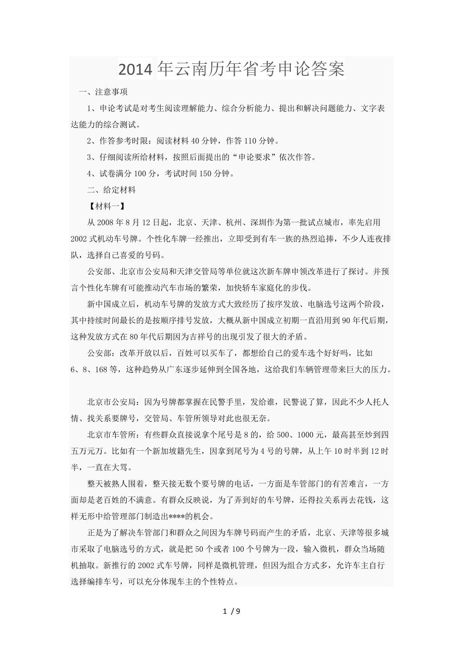 2014年云南历年省考申论答案_第1页