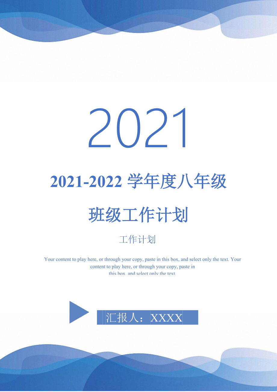 20212022學(xué)八年級(jí)班級(jí)工作計(jì)劃完整版_第1頁(yè)