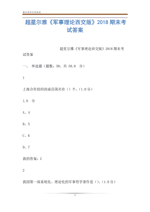 超星爾雅軍事理論西交版期末考試答案