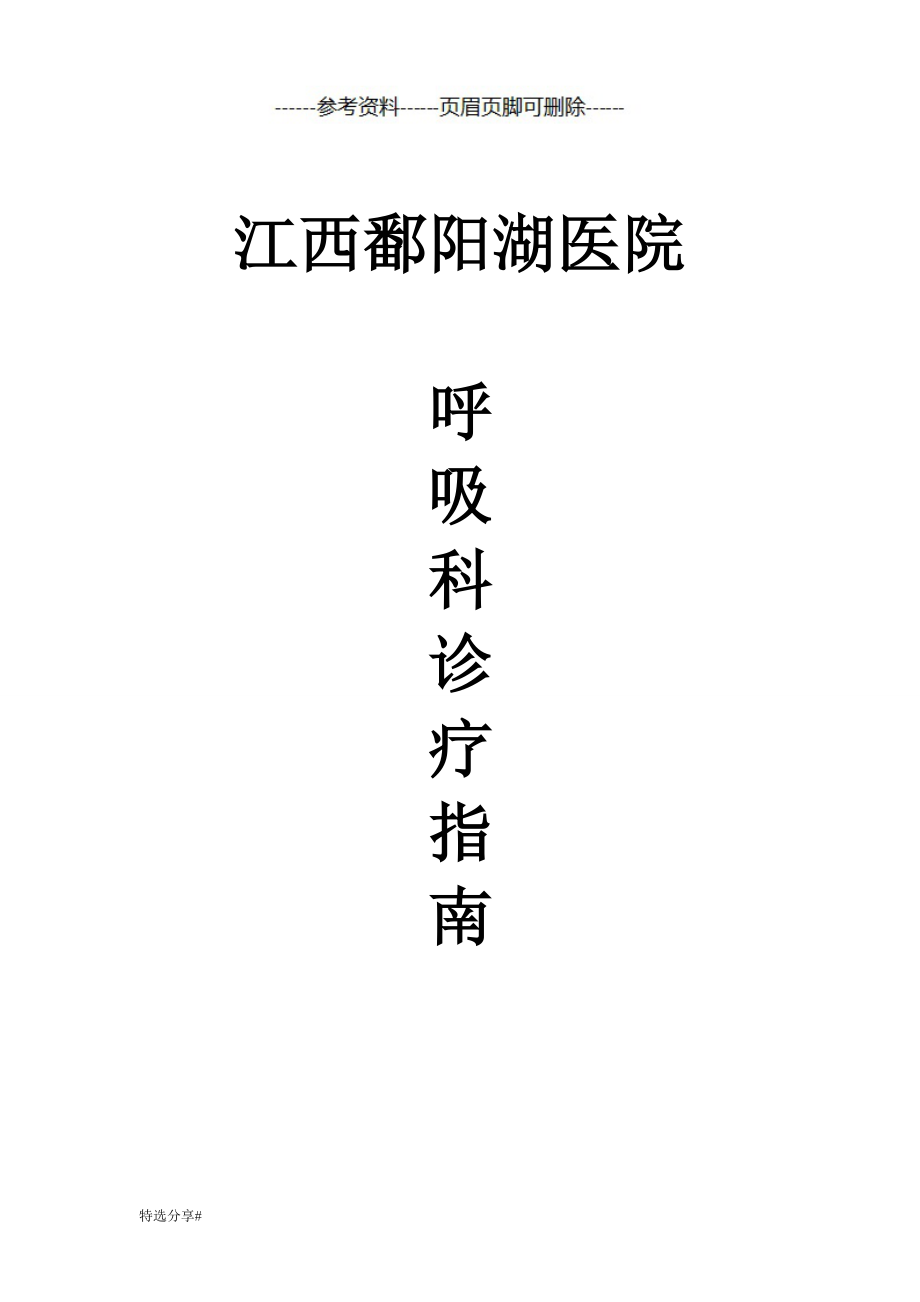 呼吸科诊疗指南慢性肺源性心脏病慢性阻塞性肺疾病支气管扩张支气管哮喘社区获得性肺炎优质荟萃_第1页