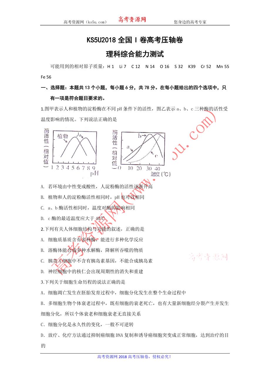 KS5U2018全國I卷高考壓軸卷理綜Word版含解析【KS5U高考】_第1頁