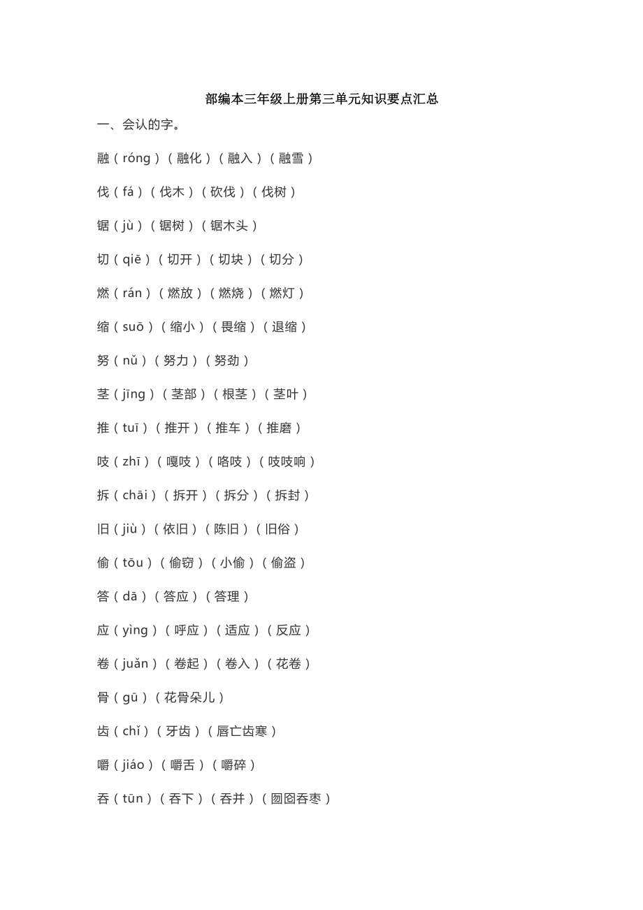 部編版三上第三單元知識(shí)點(diǎn)_第1頁(yè)