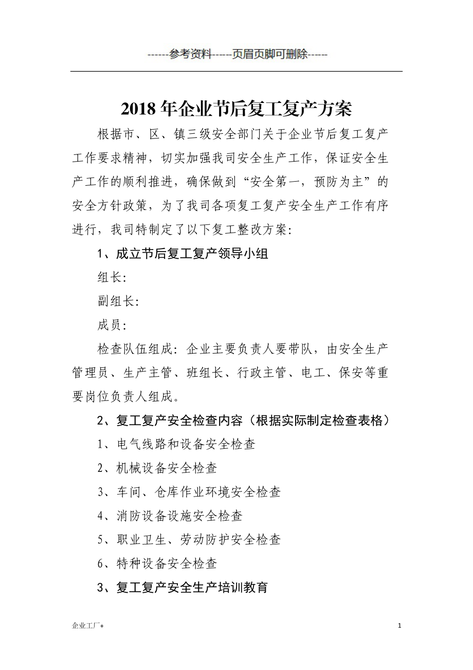 节后复工复产三个一资料样板精制甲类_第1页