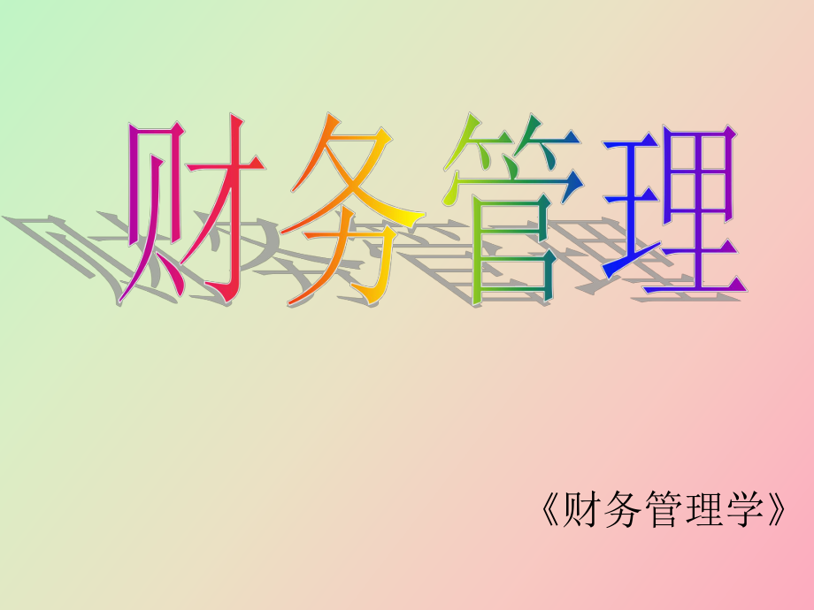 財(cái)務(wù)管理企業(yè)財(cái)務(wù)管理總論_第1頁(yè)